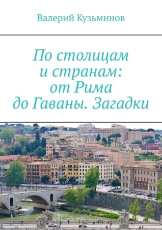 Валерий Кузьминов, По столицам и странам: от Рима до Гаваны. Загадки