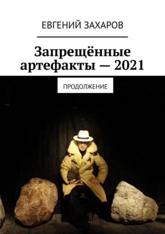Евгений Захаров, Запрещённые артефакты – 2021. Продолжение