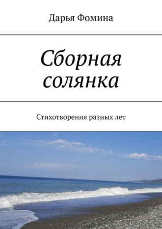 Дарья Фомина, Сборная солянка. Стихотворения разных лет