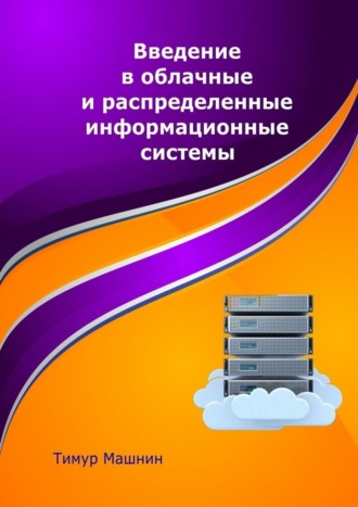 Тимур Машнин, Введение в облачные и распределенные информационные системы