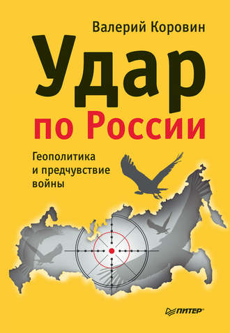 Валерий Коровин, Удар по России. Геополитика и предчувствие войны