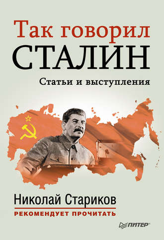 Николай Стариков, Так говорил Сталин