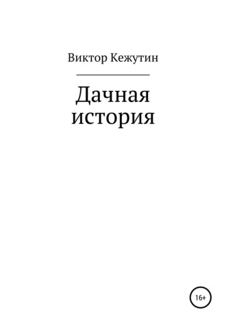Виктор Кежутин, Дачная история