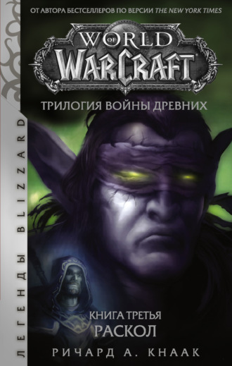 Ричард Кнаак, World of Warcraft. Трилогия Войны Древних: Раскол