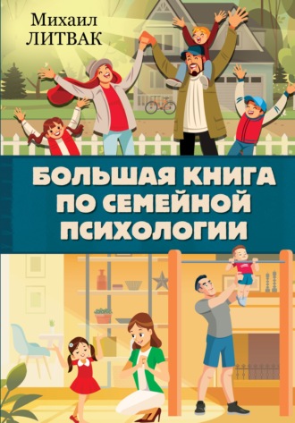 Михаил Литвак, Большая книга по семейной психологии
