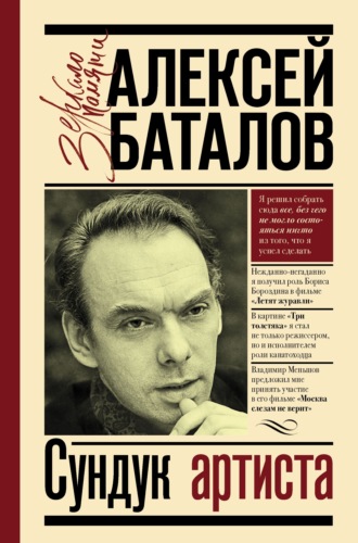 Алексей Баталов, Сундук артиста