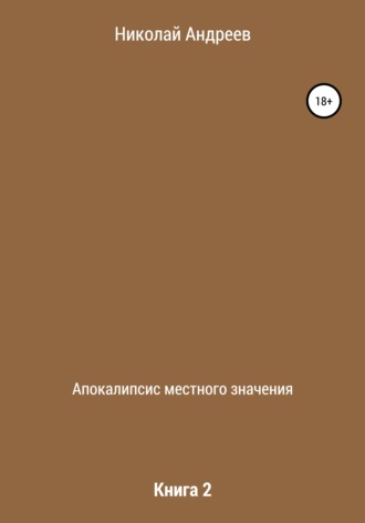 Николай Андреев, Апокалипсис местного значения. Книга 2