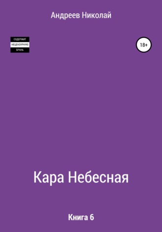 Николай Андреев, Кара небесная. Книга 6