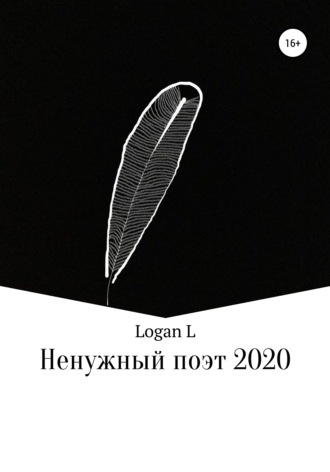 Logan L, Ненужный поэт – 2020