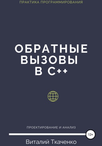 Виталий Ткаченко, Обратные вызовы в C++