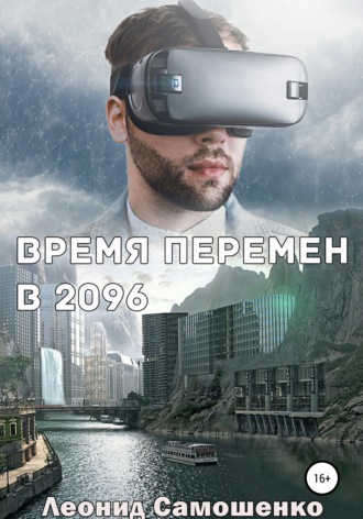 Леонид Самошенко, Время перемен в 2096