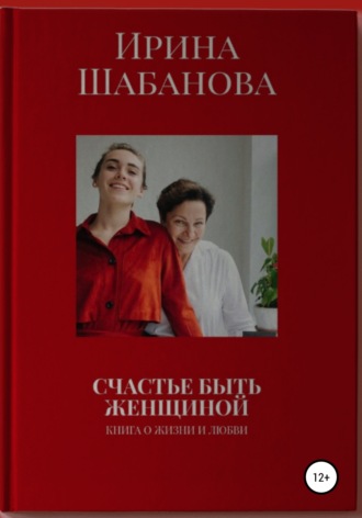 Ирина Шабанова, Счастье Быть Женщиной