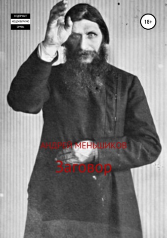 Андрей Меньшиков, Заговор