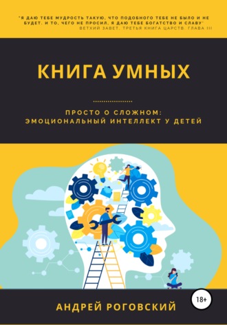Андрей Роговский, Книга умных