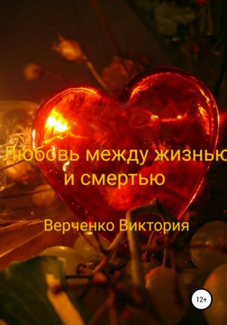 Виктория Верченко, Любовь между жизнью и смертью