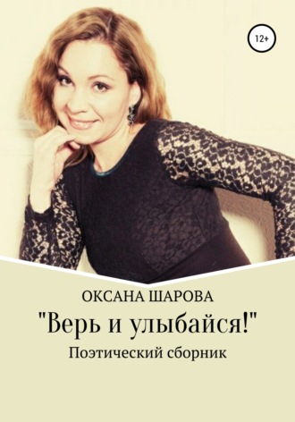 Оксана Шарова, Верь и улыбайся!