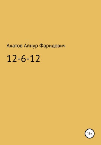 Айнур Ахатов, 12-6-12 – система неуязвимости