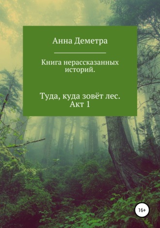 Анна Деметра, Книга нерассказанных историй. Туда, куда зовёт лес. Акт 1