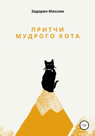 Максим Задорин, Притчи мудрого кота
