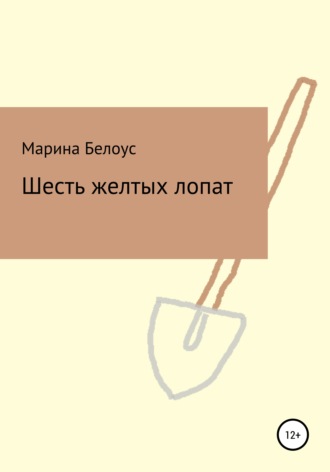 Марина Белоус, Шесть желтых лопат