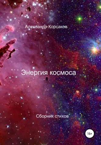 Александр Корсаков, Энергия космоса