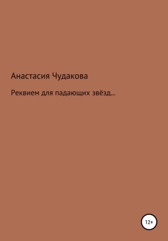 Анастасия Чудакова, Реквием для падающих звёзд…