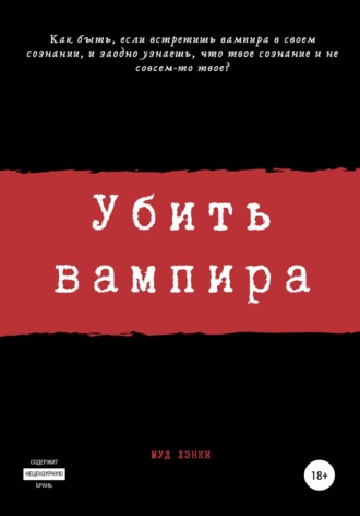 Сергей Камал Огиря, Убить вампира
