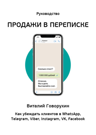 Виталий Говорухин, Продажи в переписке. Как убеждать клиентов в WhatsApp, Telegram, Viber, Instagram, VK, Facebook
