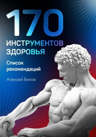 Алексей Белов, 170 инструментов здоровья