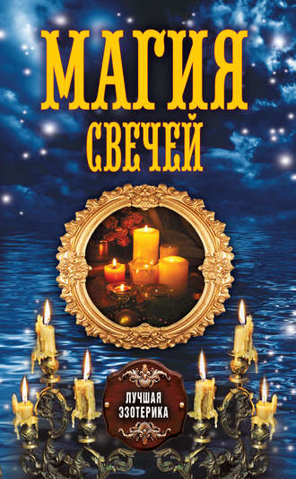 Антонина Соколова, Магия свечей