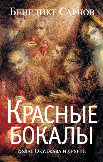 Бенедикт Сарнов, Красные бокалы. Булат Окуджава и другие