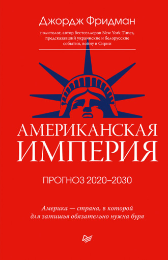 Джордж Фридман, Американская империя. Прогноз 2020–2030 гг.