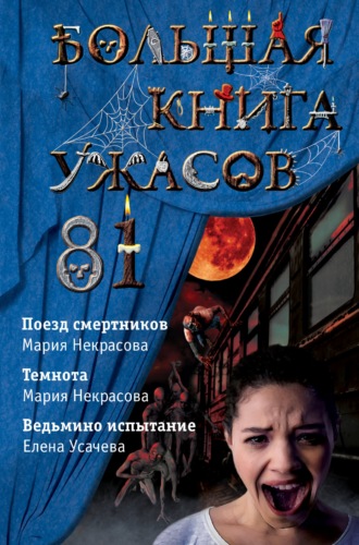 Елена Усачева, Мария Некрасова, Большая книга ужасов – 81