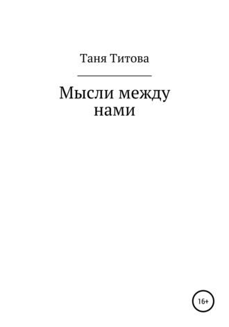 Таня Титова, Мысли между нами