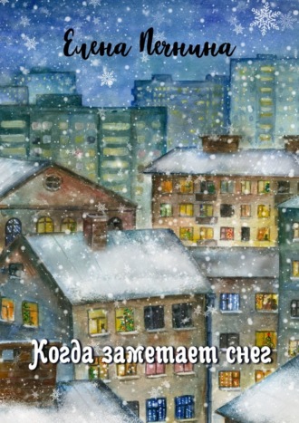 Елена Печнина, Когда заметает снег. Добрые рассказы для уютного вечера