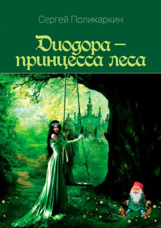 Игорь Смеляков, Диодора – принцесса леса
