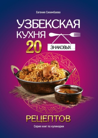 Евгения Сихимбаева, Узбекская кухня: 20 знаковых рецептов