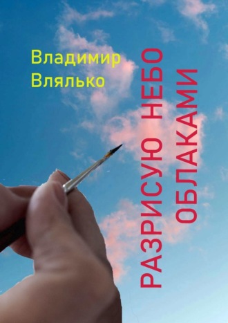 Владимир Влялько, Разрисую небо облаками. Стихи разных лет