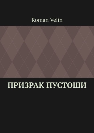 Roman Velin, Призрак пустоши. История четырех друзей