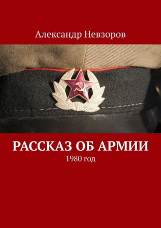 Александр Невзоров, Рассказ об армии. 1980 год