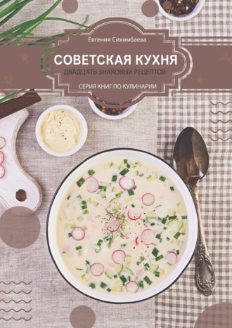 Евгения Сихимбаева, Советская кухня: 20 знаковых рецептов