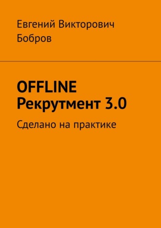 Евгений Бобров, OFFLINE Рекрутмент 3.0. Сделано на практике