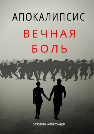 Александр Батурин, Апокалипсис: Вечная Боль. Начало