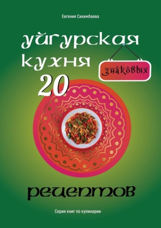 Евгения Сихимбаева, Уйгурская кухня: 20 знаковых рецептов