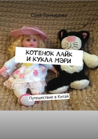 Соня Гончарова, Котенок Лайк и кукла Мэри. Путешествие в Китай