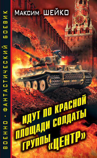 Максим Шейко, Идут по Красной площади солдаты группы «Центр». Победа или смерть