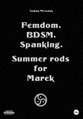 Зофия Мельник, Femdom. Bdsm. Spanking. Summer rods for Marek