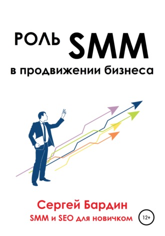 Сергей Бардин, Роль SMM в продвижении бизнеса