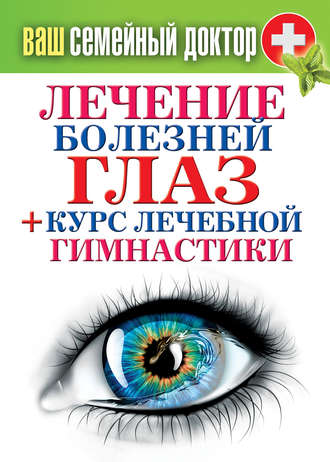 Сергей Кашин, Лечение болезней глаз + курс лечебной гимнастики