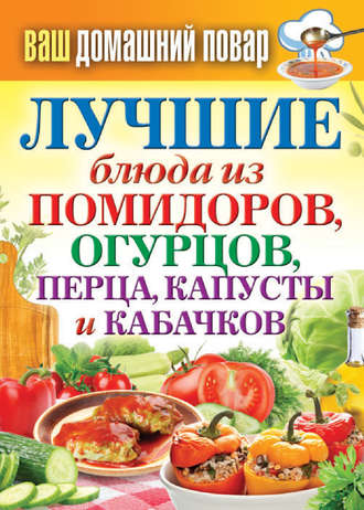 Сергей Кашин, Лучшие блюда из помидоров, огурцов, перца, капусты и кабачков